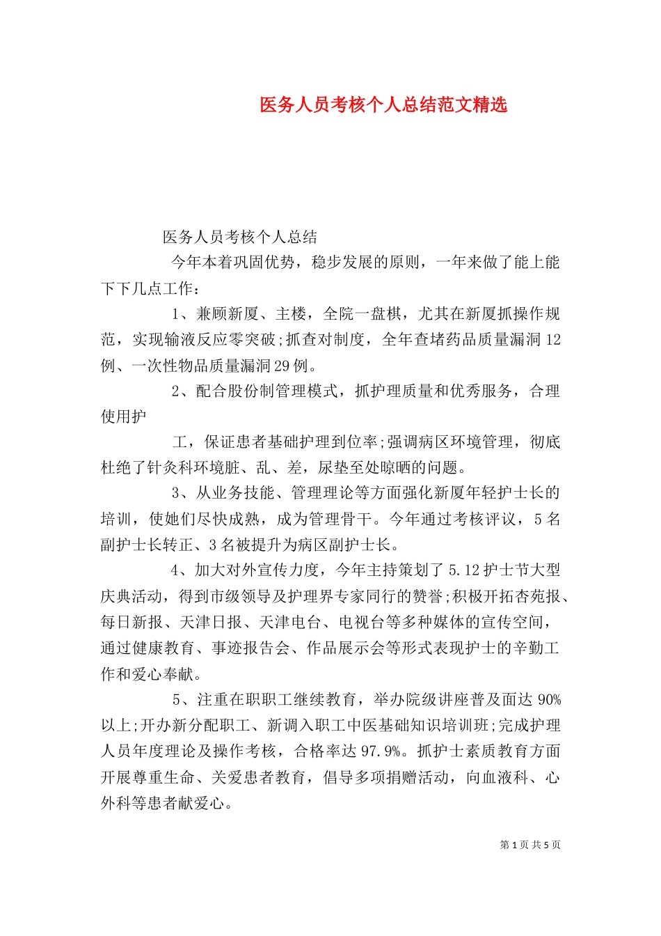 医务人员考核个人总结范文精选_第1页