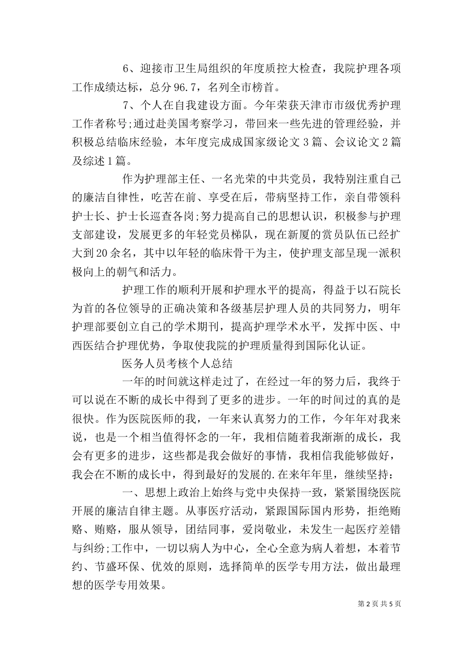 医务人员考核个人总结范文精选_第2页