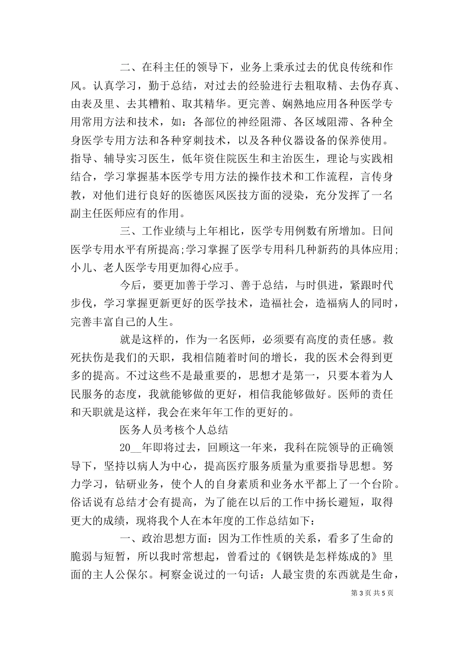 医务人员考核个人总结范文精选_第3页