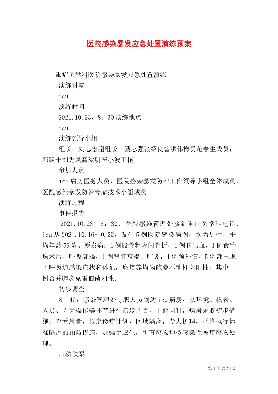 医院感染暴发应急处置演练预案_第1页