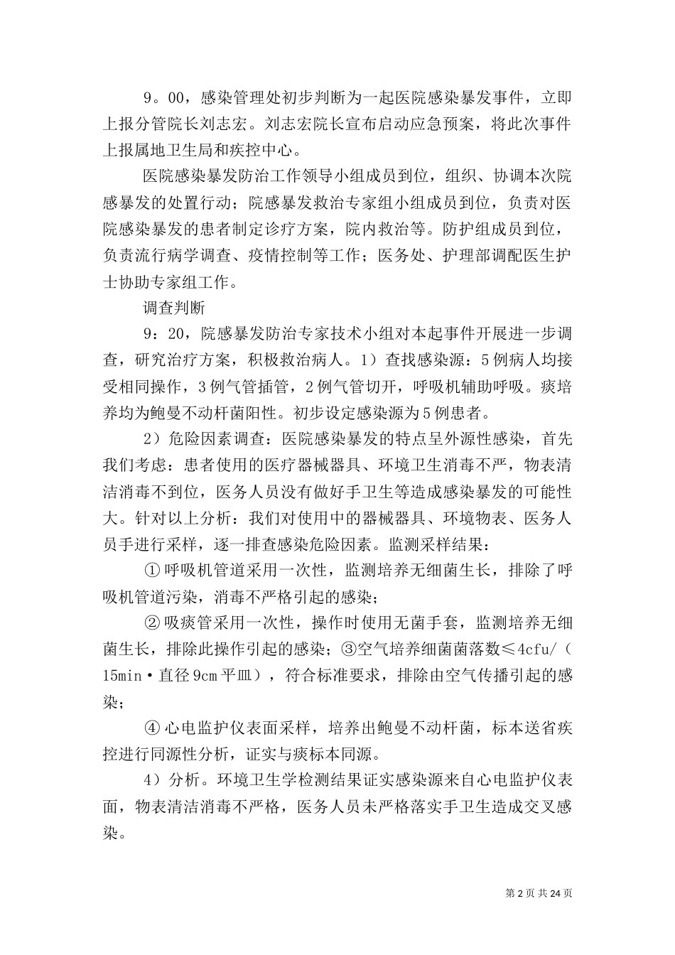 医院感染暴发应急处置演练预案_第2页