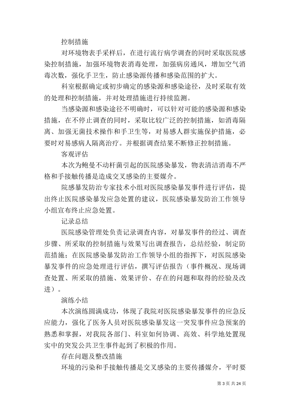 医院感染暴发应急处置演练预案_第3页
