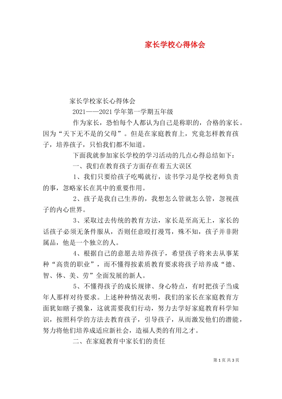家长学校心得体会（二）7_第1页
