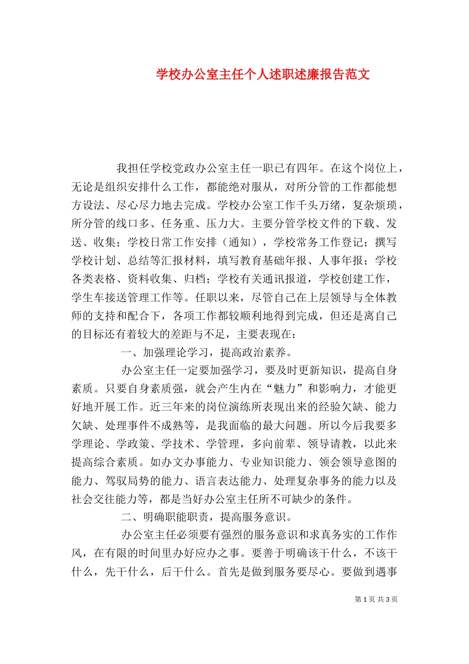 学校办公室主任个人述职述廉报告范文_第1页
