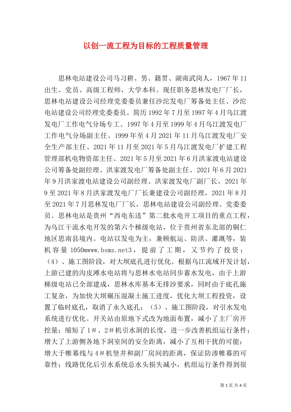 以创一流工程为目标的工程质量管理_第1页