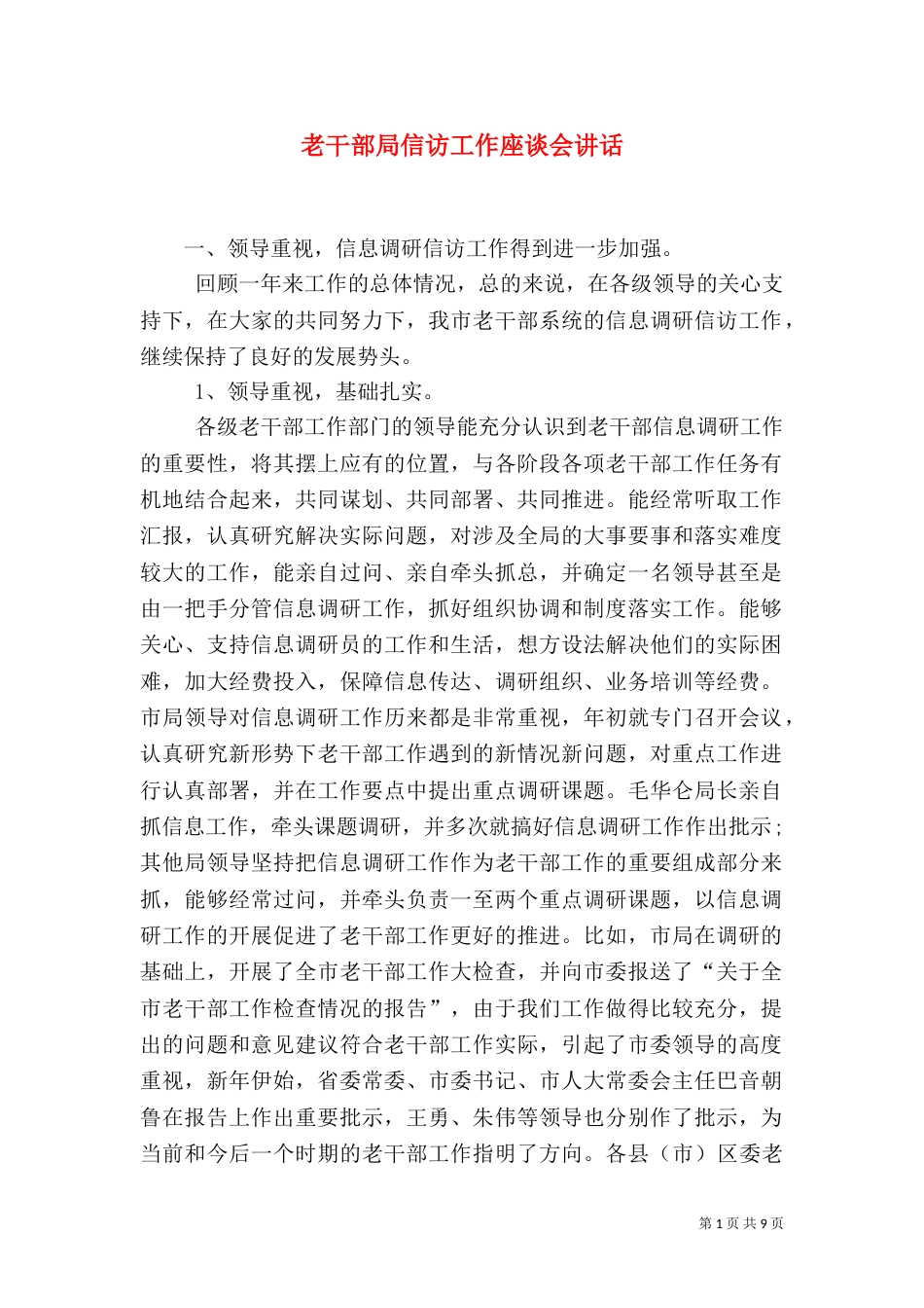老干部局信访工作座谈会讲话_第1页