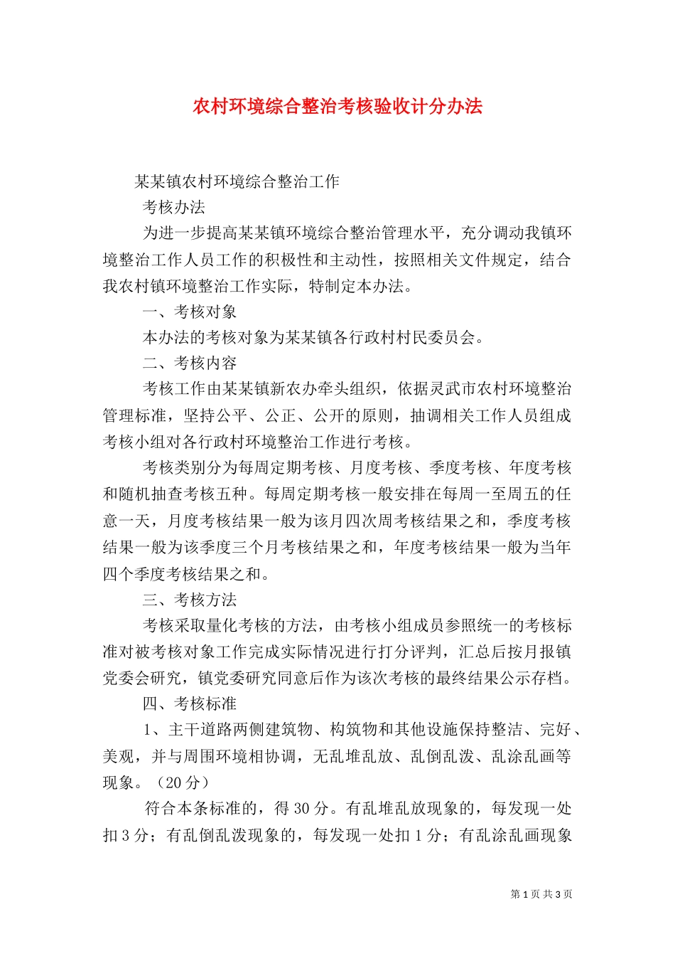 农村环境综合整治考核验收计分办法（二）_第1页