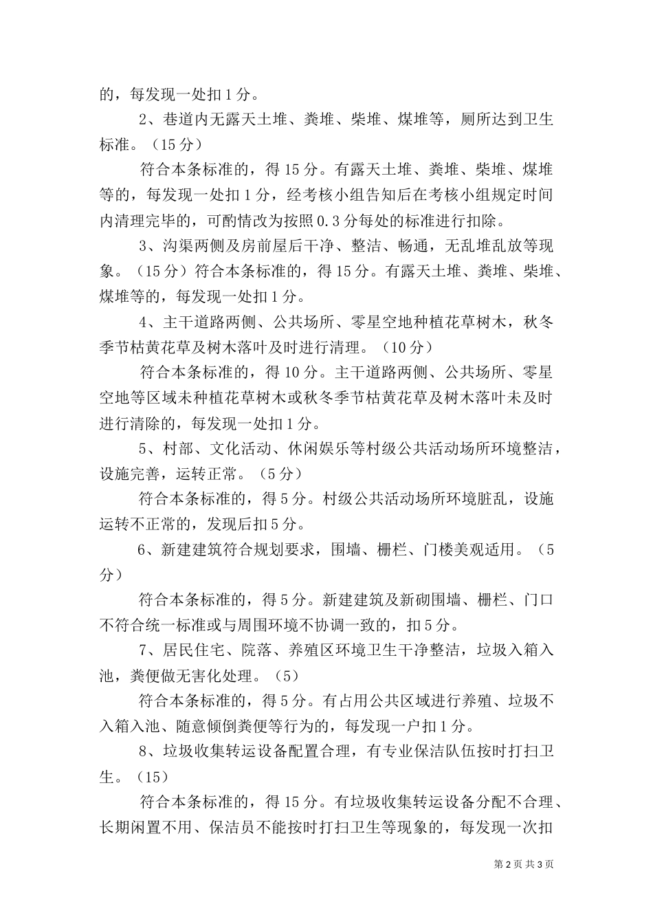 农村环境综合整治考核验收计分办法（二）_第2页