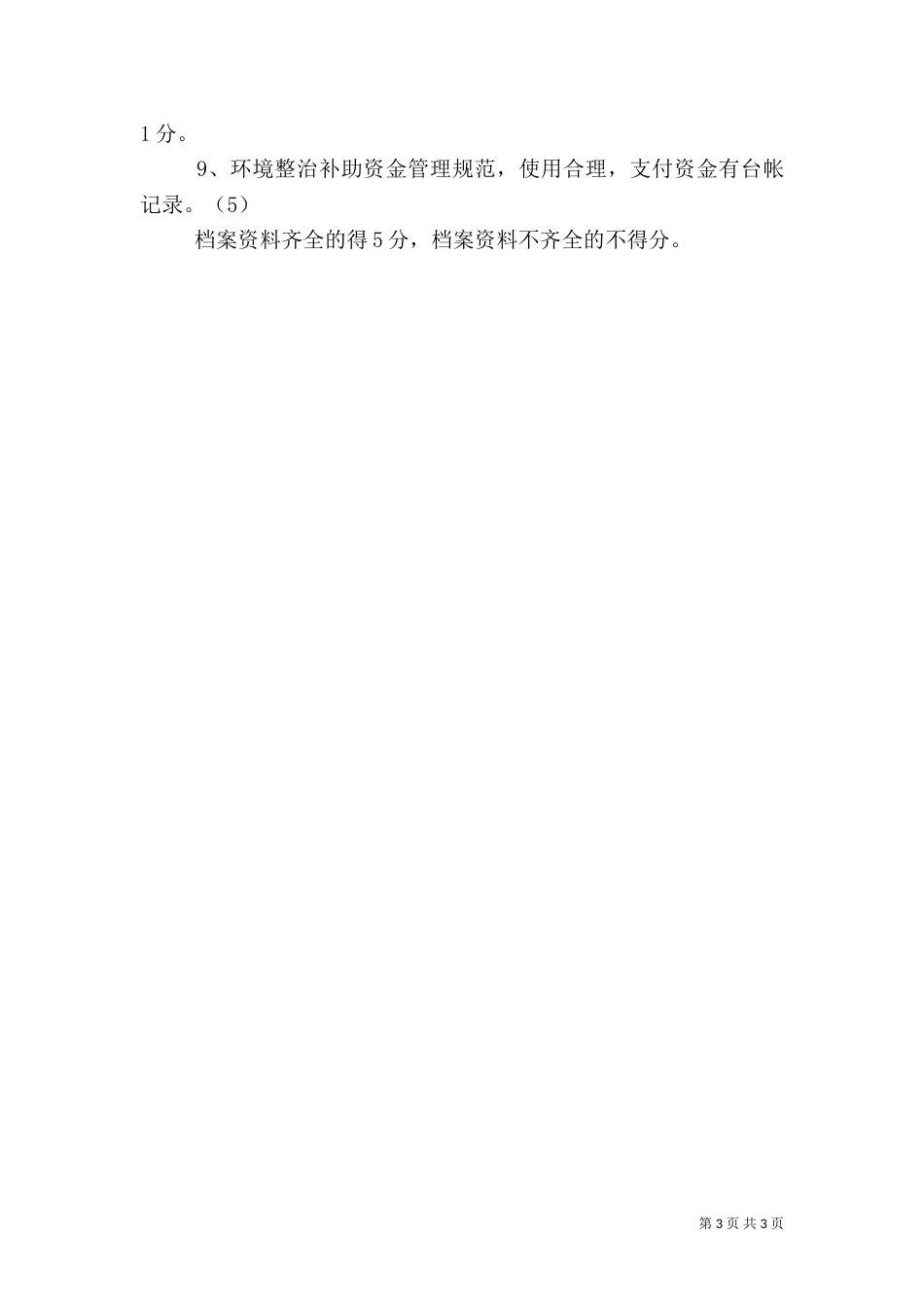 农村环境综合整治考核验收计分办法（二）_第3页