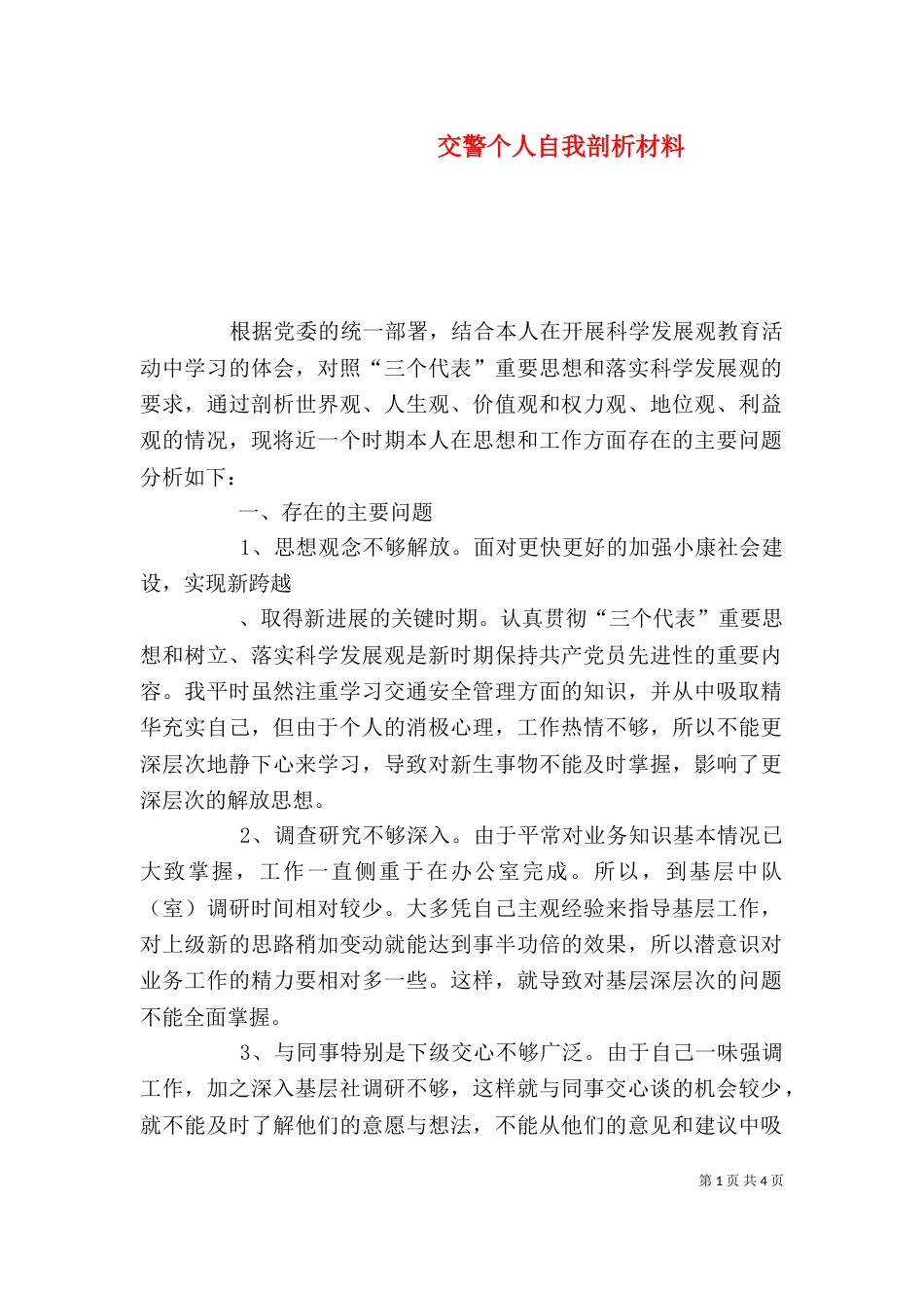 交警个人自我剖析材料_第1页