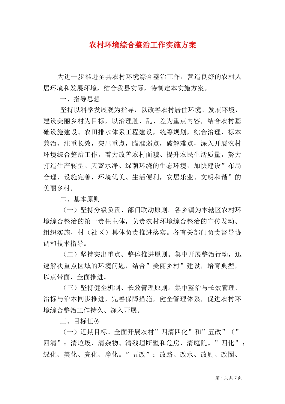 农村环境综合整治工作实施方案（二）_第1页