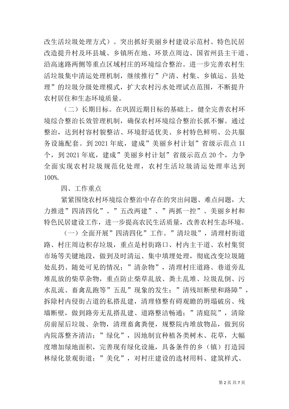 农村环境综合整治工作实施方案（二）_第2页