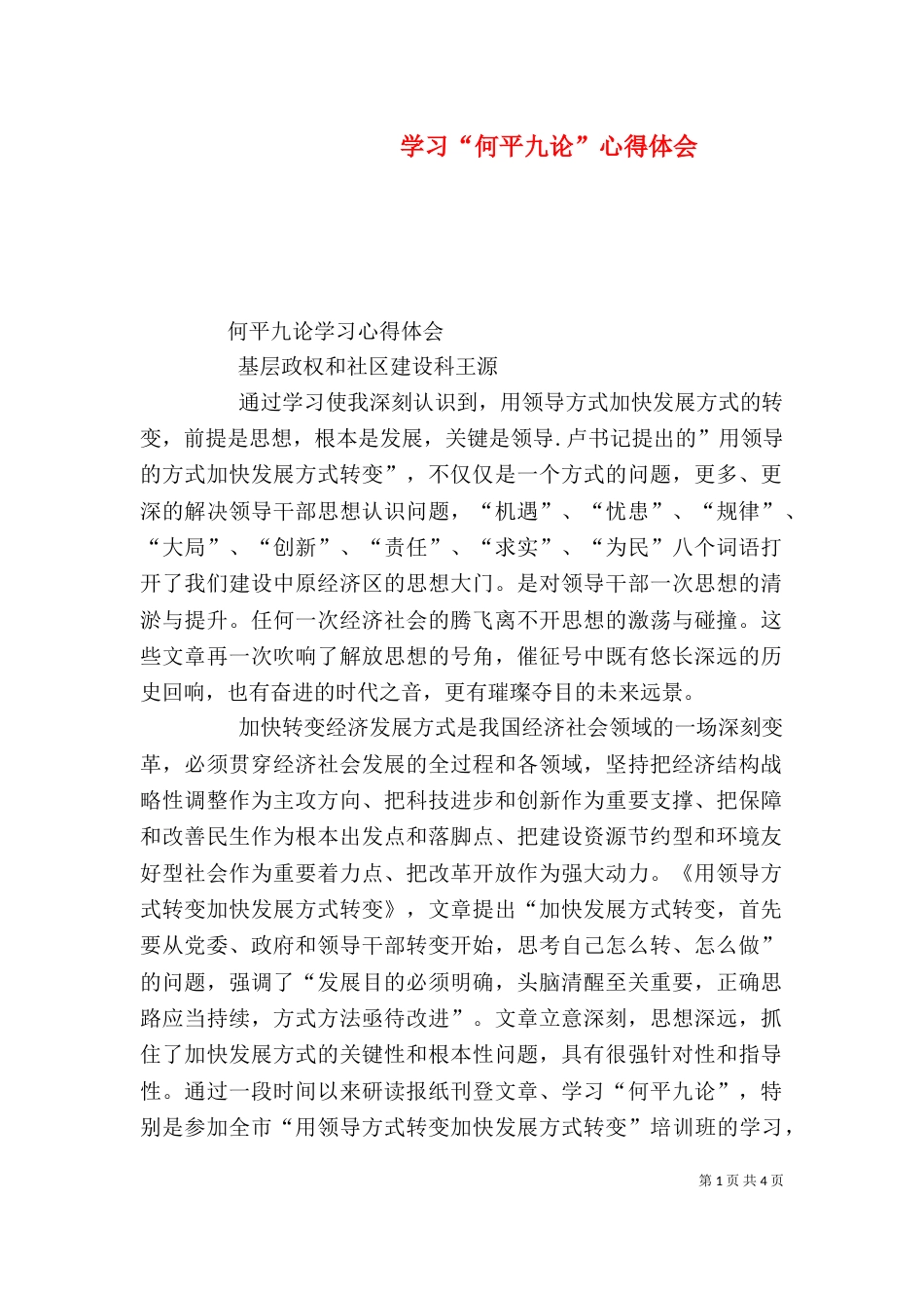学习“何平九论”心得体会（二）_第1页