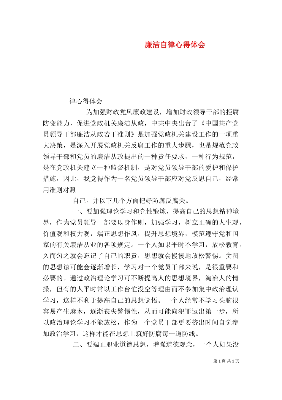 廉洁自律心得体会（二）8_第1页