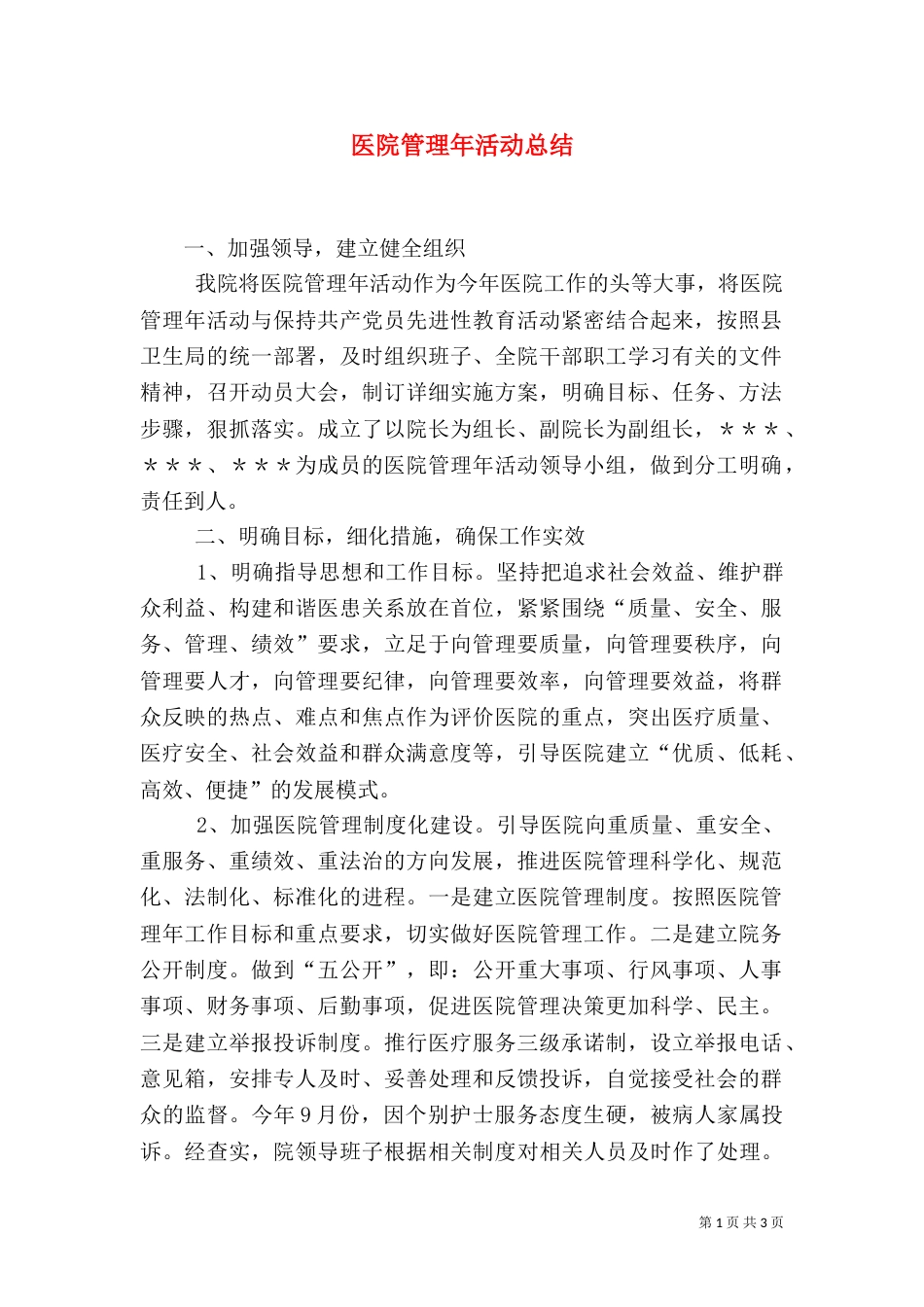 医院管理年活动总结_第1页