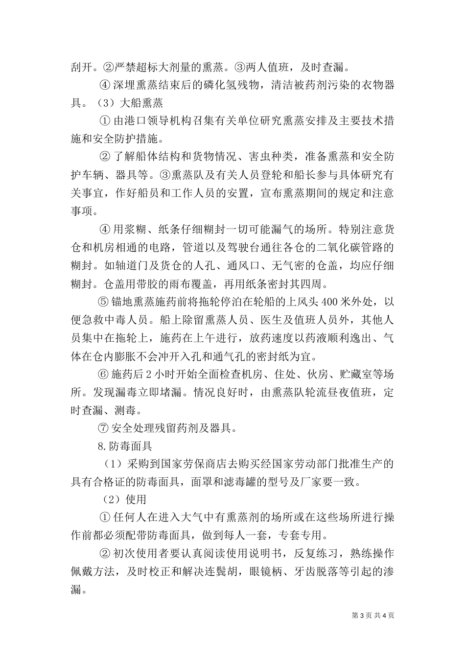 熏蒸处理的安全操作（二）_第3页