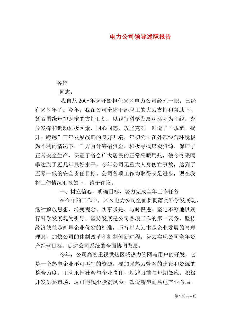 电力公司领导述职报告(四)_第1页