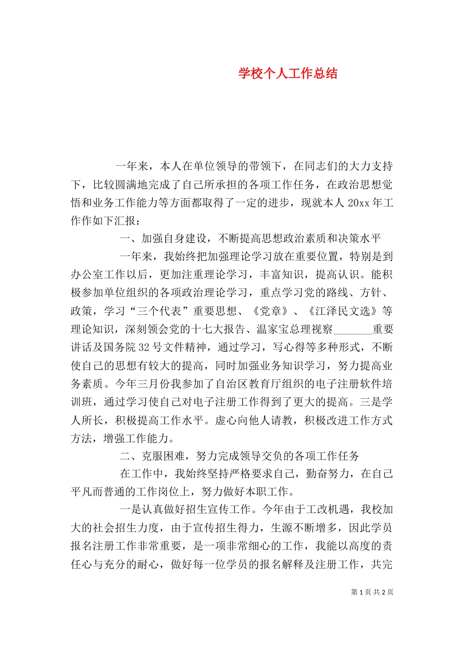 学校个人工作总结（二）0_第1页