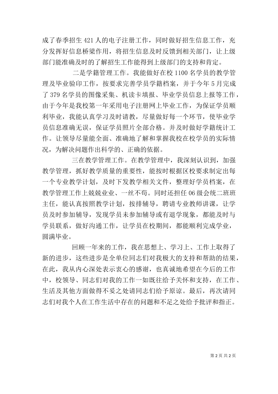 学校个人工作总结（二）0_第2页