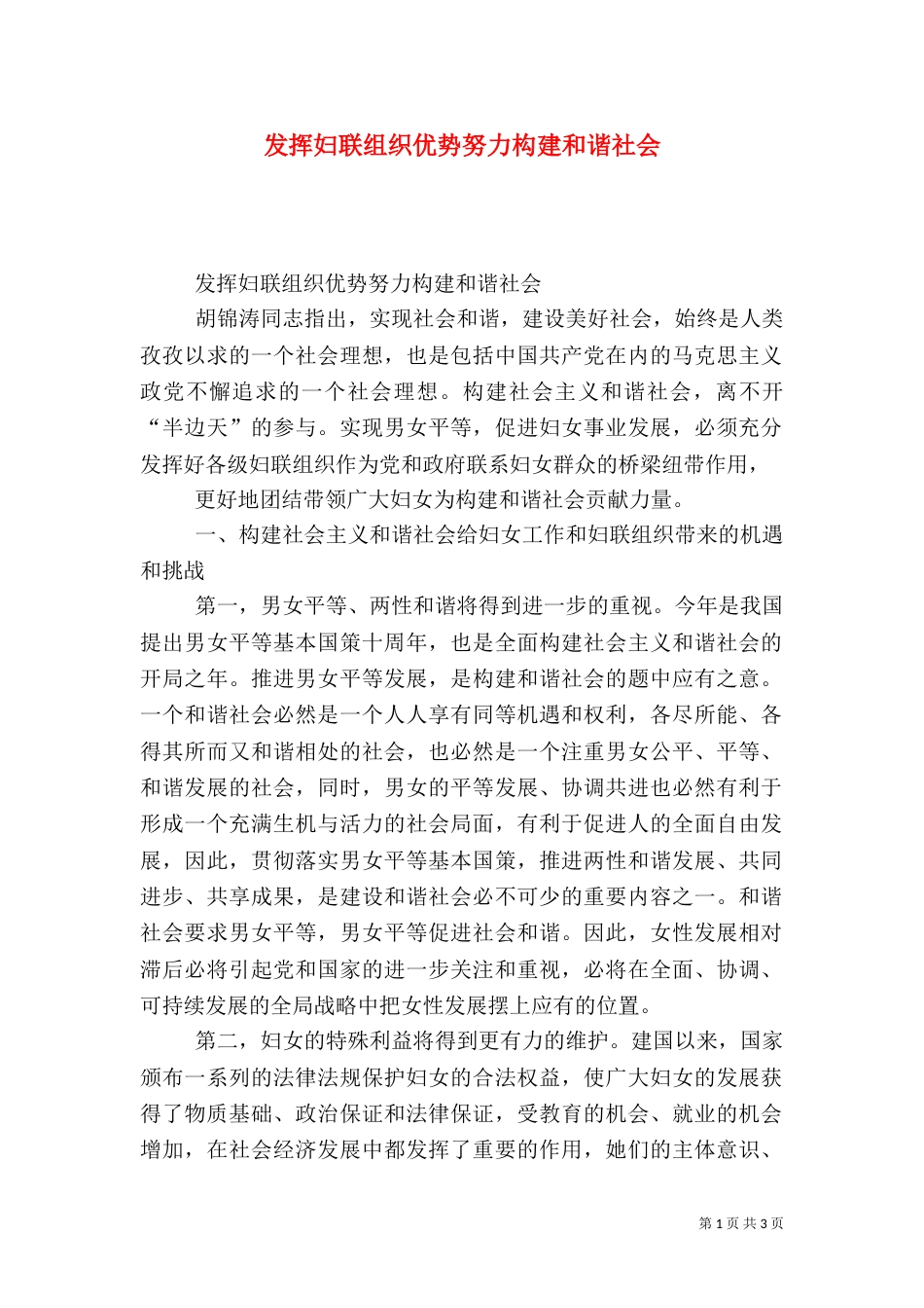 发挥妇联组织优势努力构建和谐社会_第1页