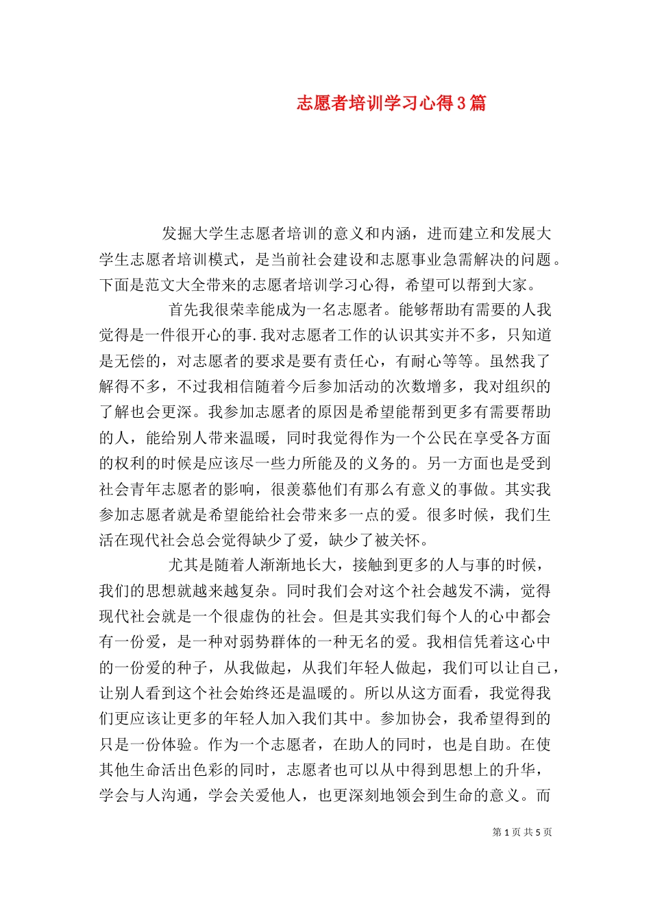 志愿者培训学习心得3篇_第1页