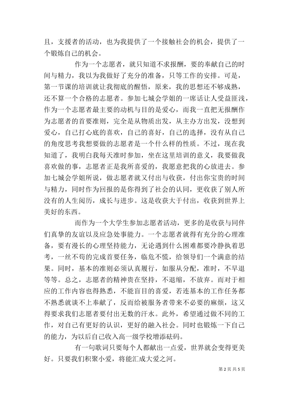 志愿者培训学习心得3篇_第2页