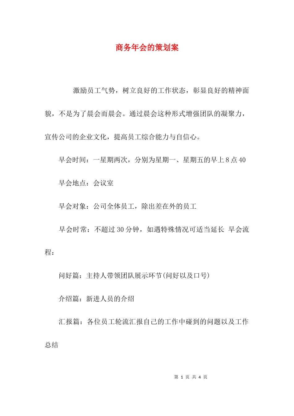（精选）商务年会的策划案_第1页