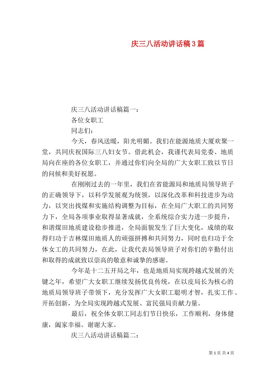 庆三八活动讲话稿3篇（一）_第1页