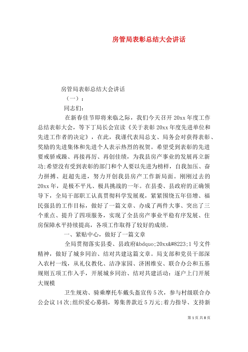 房管局表彰总结大会讲话_第1页