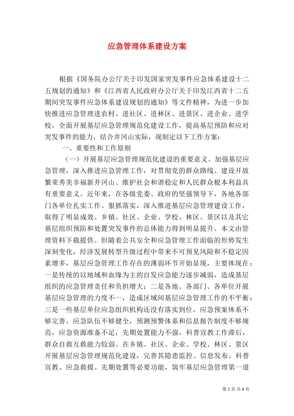 应急管理体系建设方案_第1页
