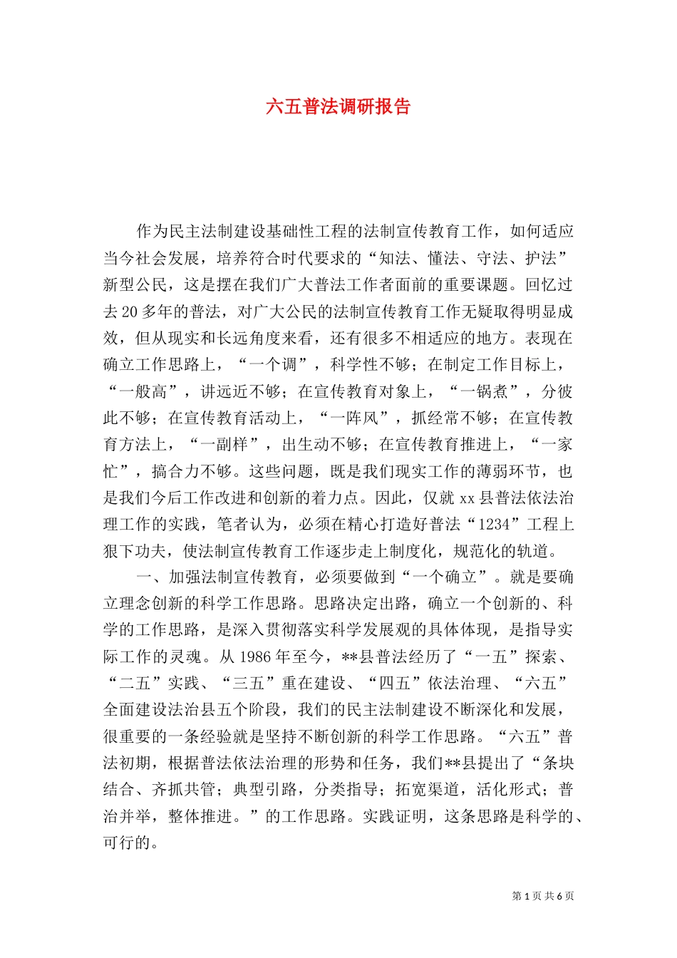 六五普法调研报告（一）_第1页