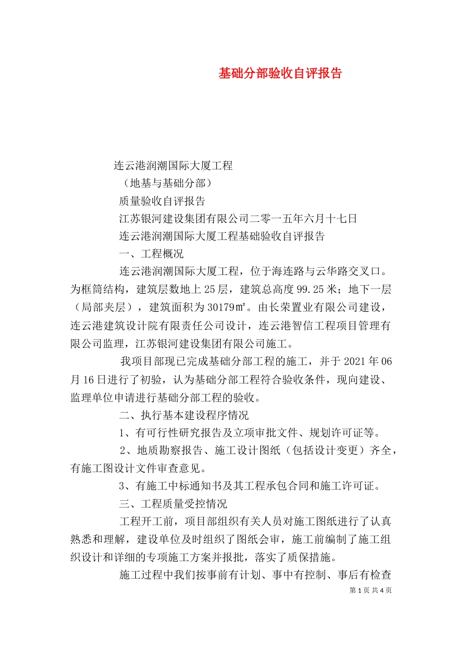 基础分部验收自评报告（一）_第1页