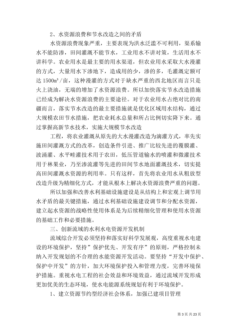 农业水利资源开发与水资源供需矛盾_第3页