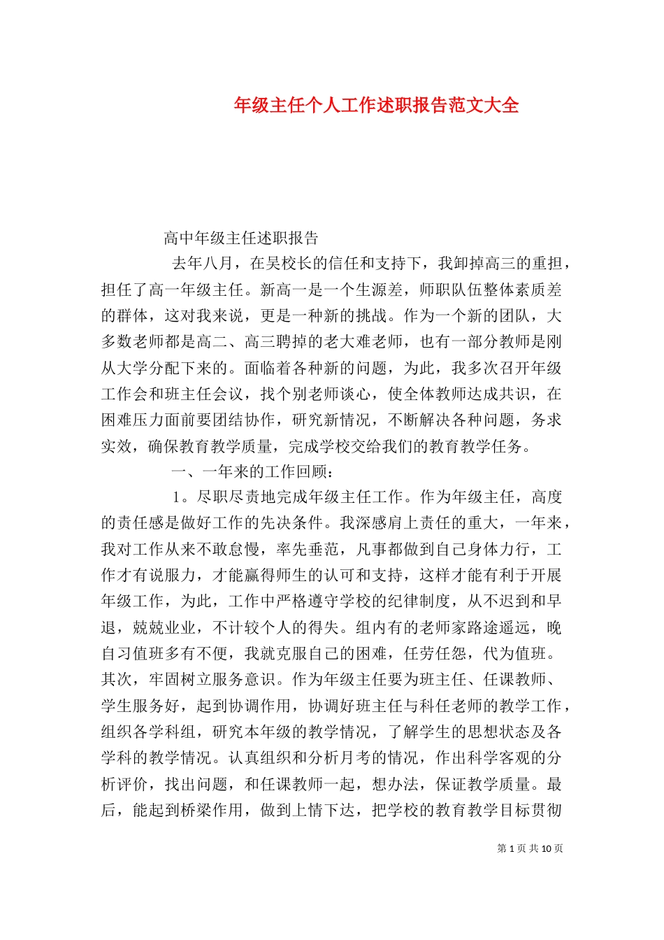 年级主任个人工作述职报告范文大全_第1页