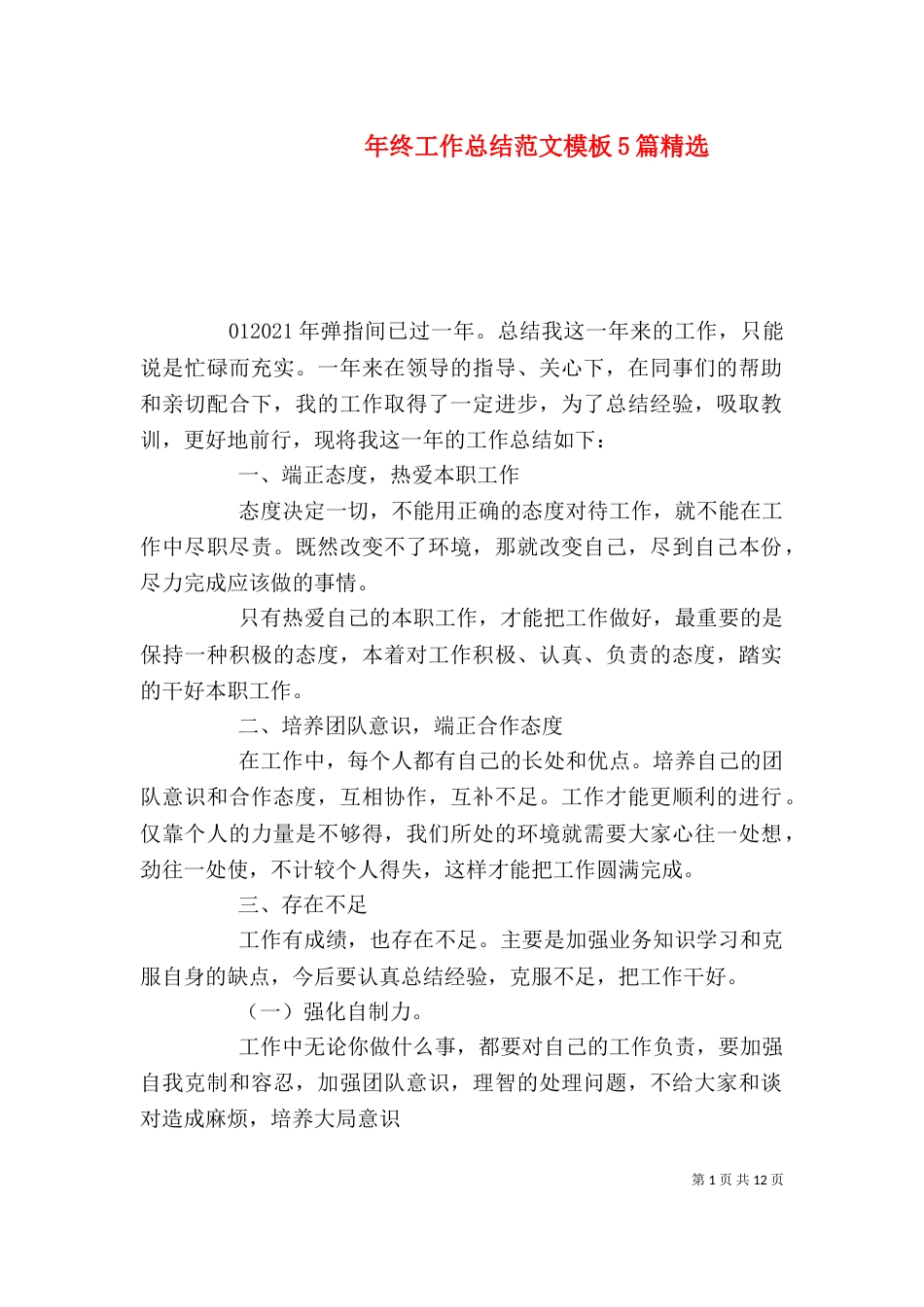 年终工作总结范文模板5篇精选_第1页