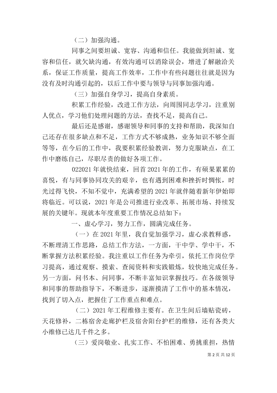 年终工作总结范文模板5篇精选_第2页