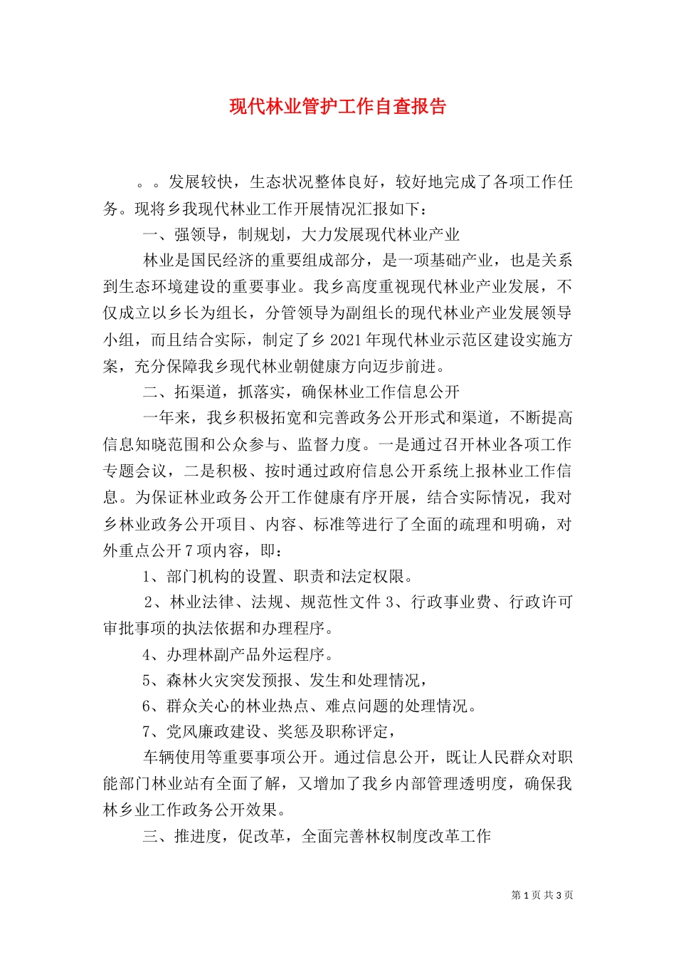 现代林业管护工作自查报告_第1页