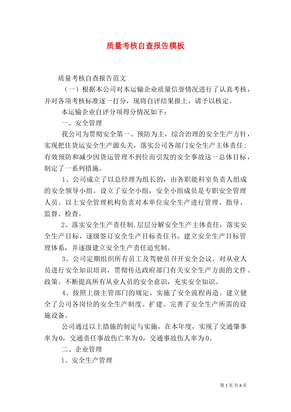 质量考核自查报告模板_第1页