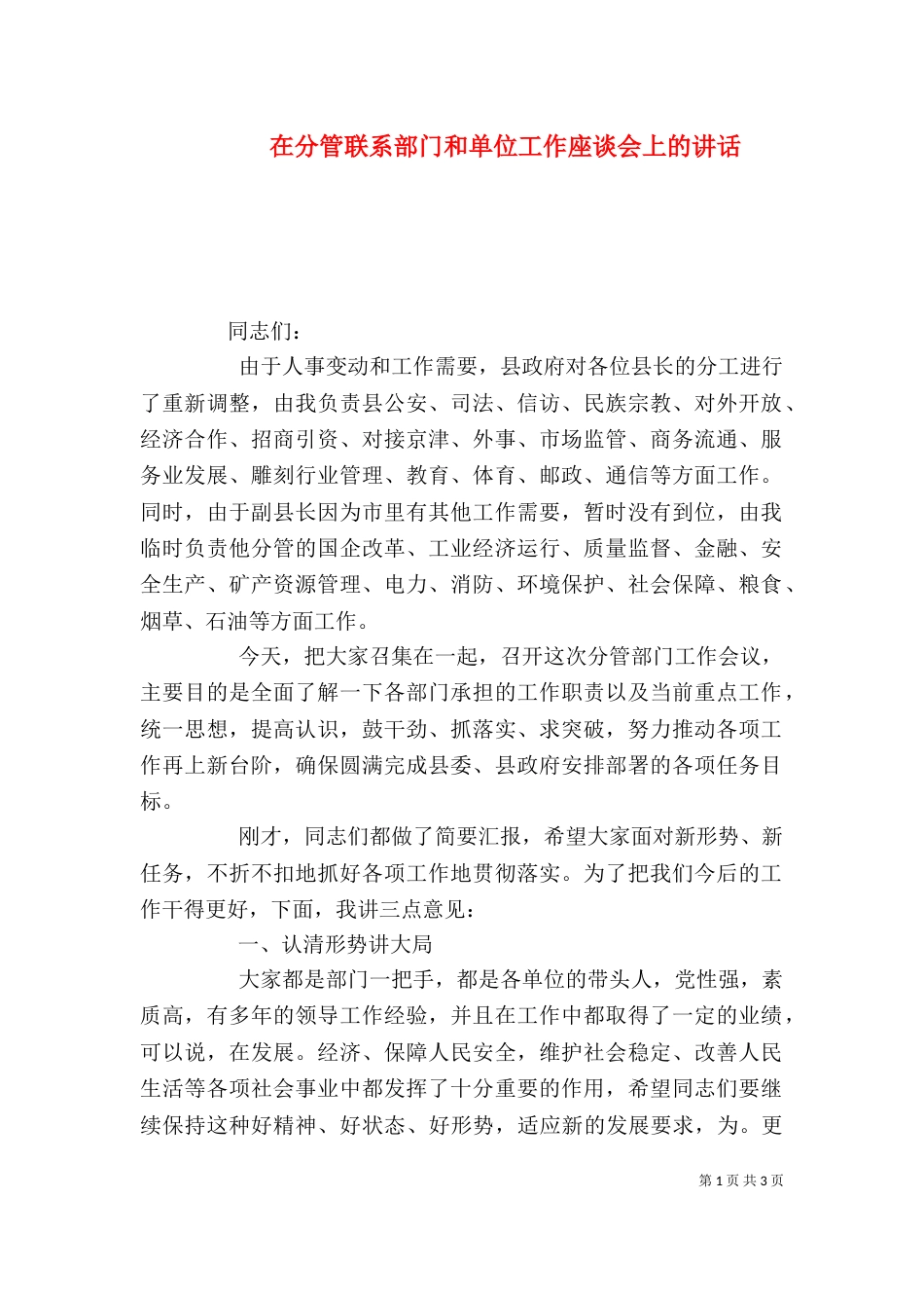 在分管联系部门和单位工作座谈会上的讲话_第1页