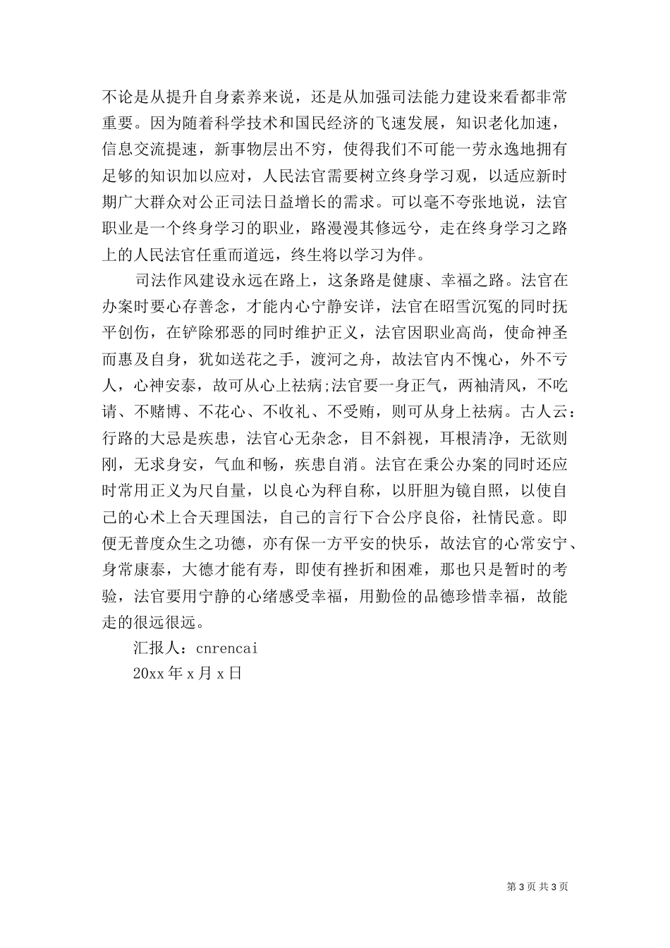 司法部门学习作风建设永远在路思想汇报_第3页