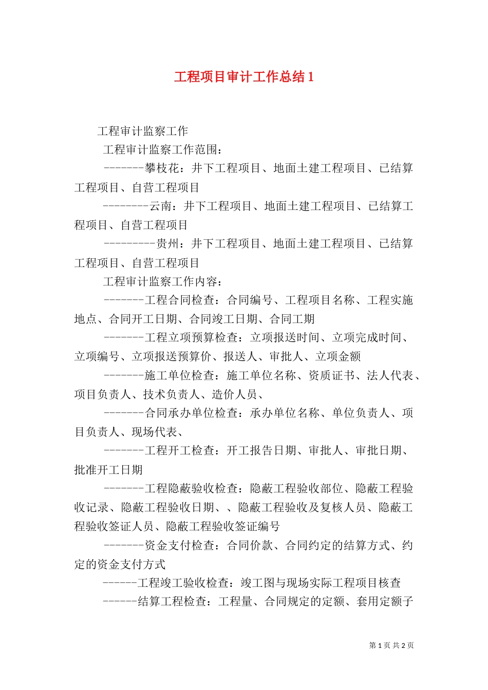 工程项目审计工作总结5_第1页