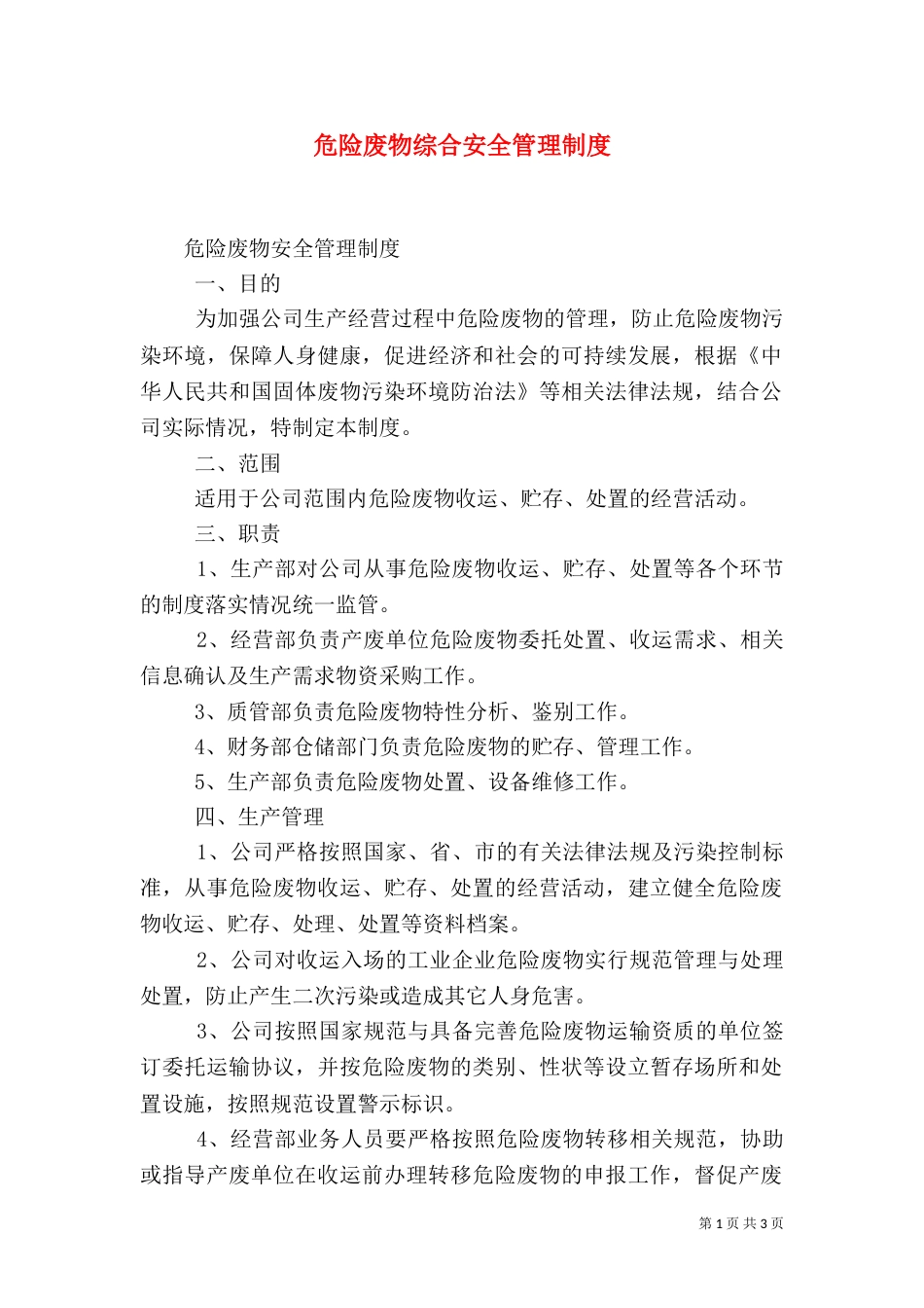 危险废物综合安全管理制度（四）_第1页