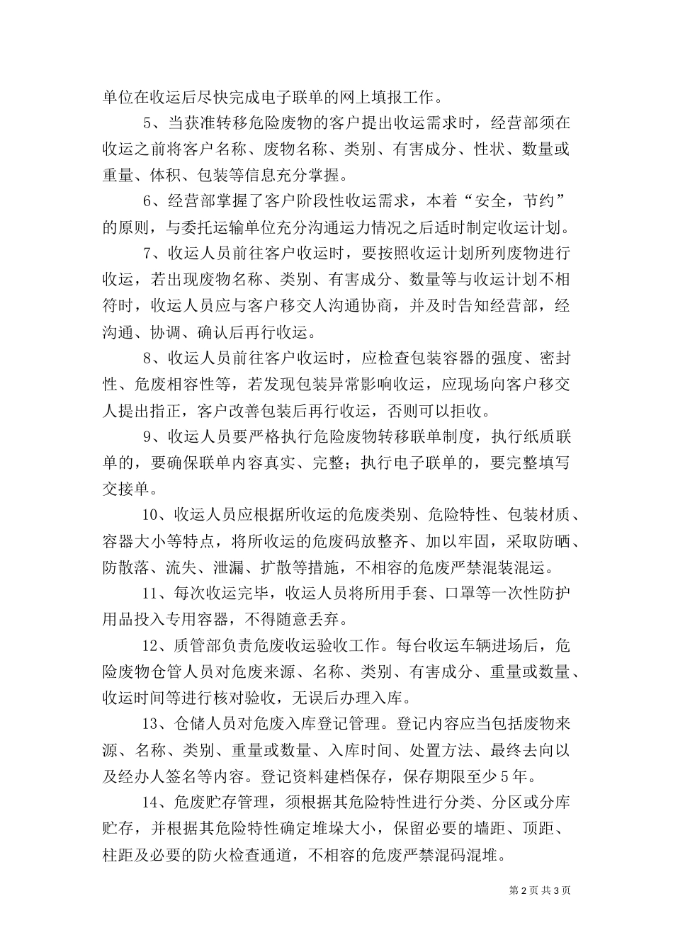 危险废物综合安全管理制度（四）_第2页