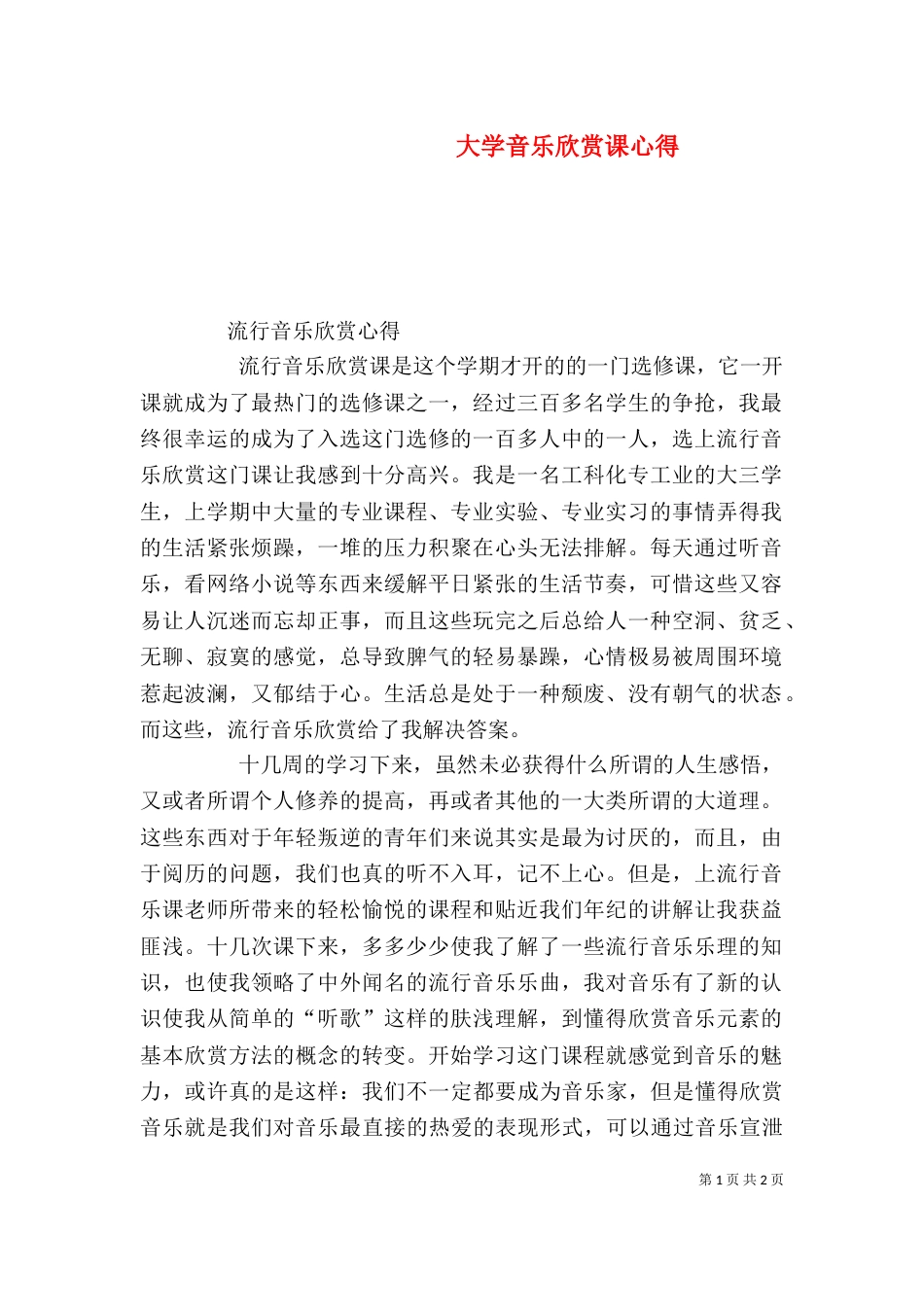 大学音乐欣赏课心得（三）_第1页