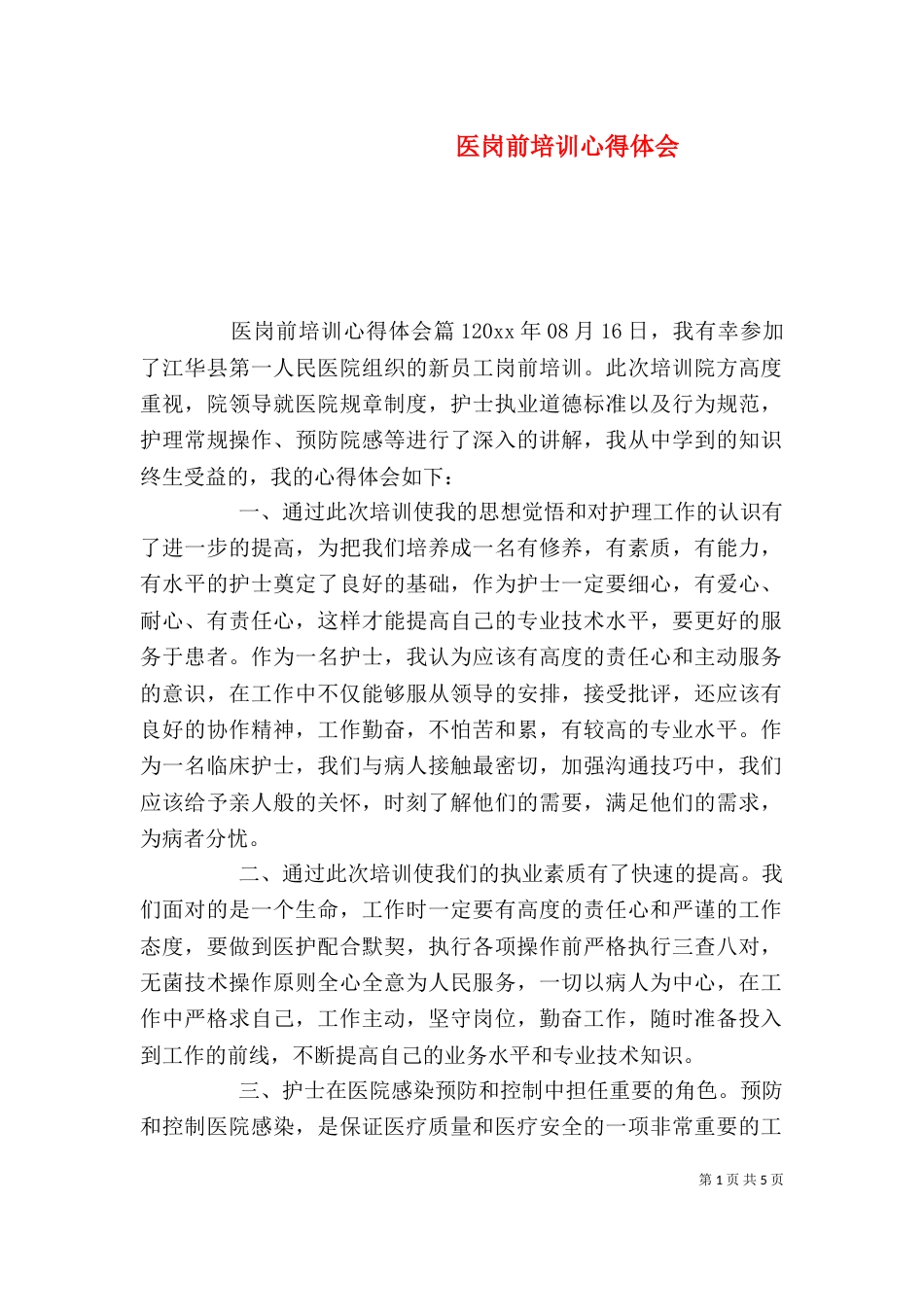 医岗前培训心得体会_第1页