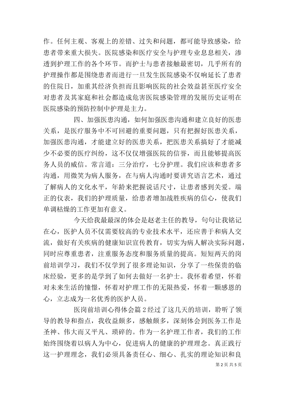医岗前培训心得体会_第2页