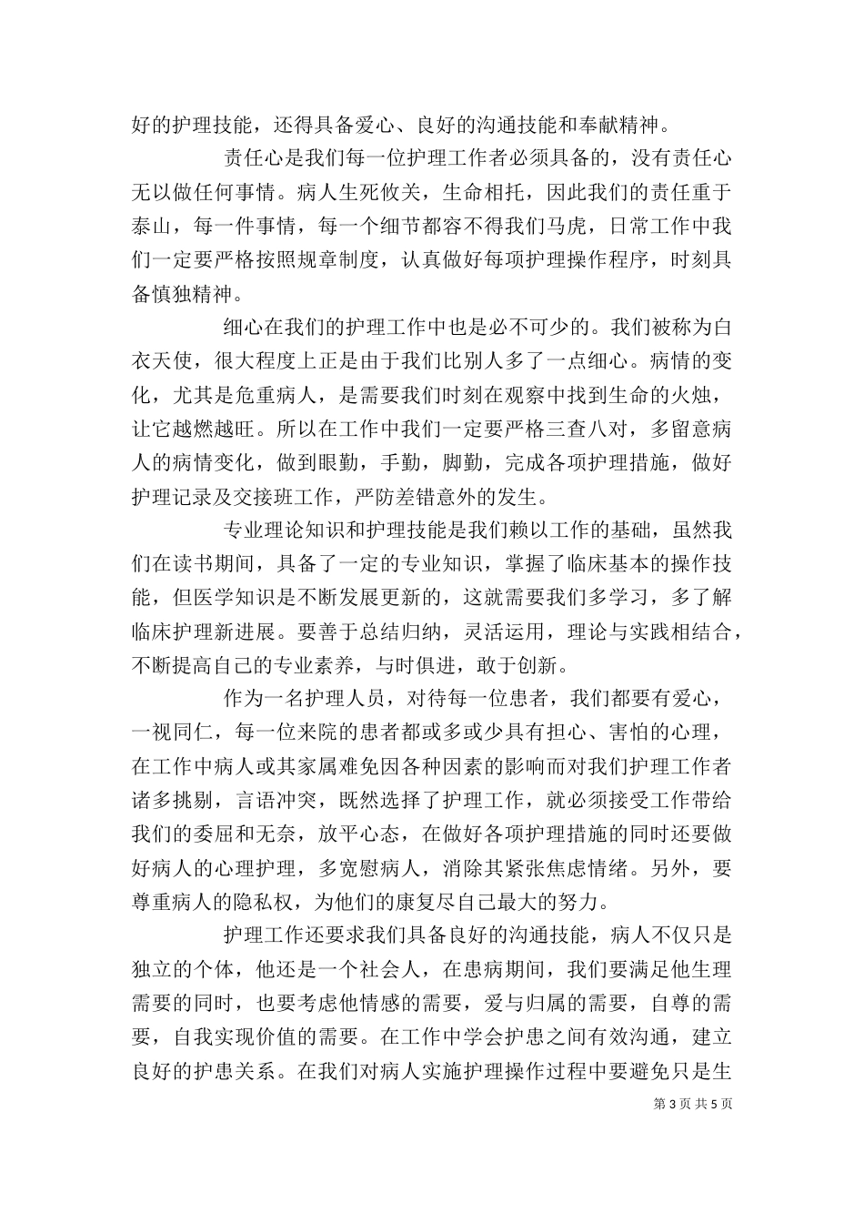 医岗前培训心得体会_第3页