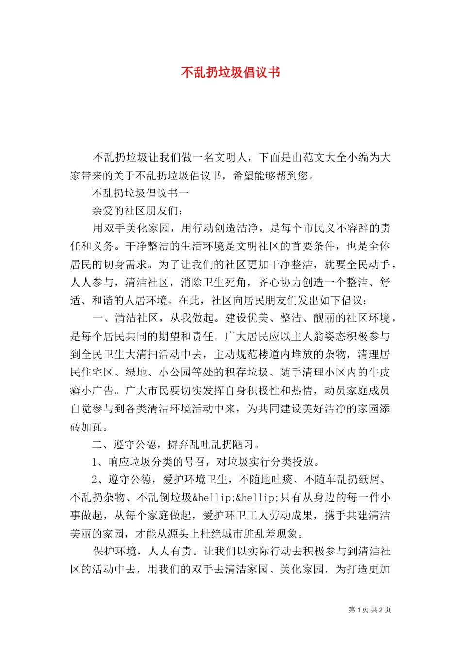 不乱扔垃圾倡议书_第1页
