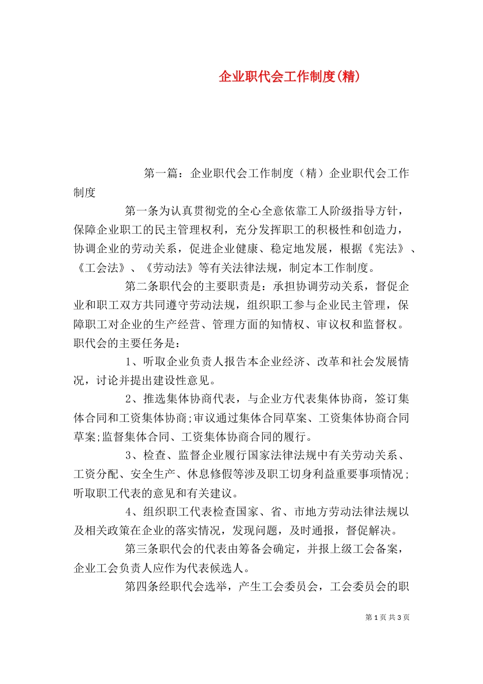 企业职代会工作制度(精)_第1页