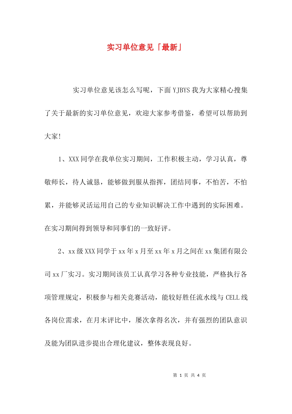 (精选)实习单位意见「最新」_第1页